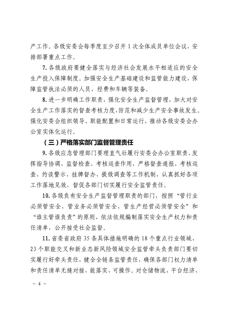 《建立健全安全生产全面责任体系实施方案》等5个实施方案和项目、信息化建设２个支撑方案_第4页