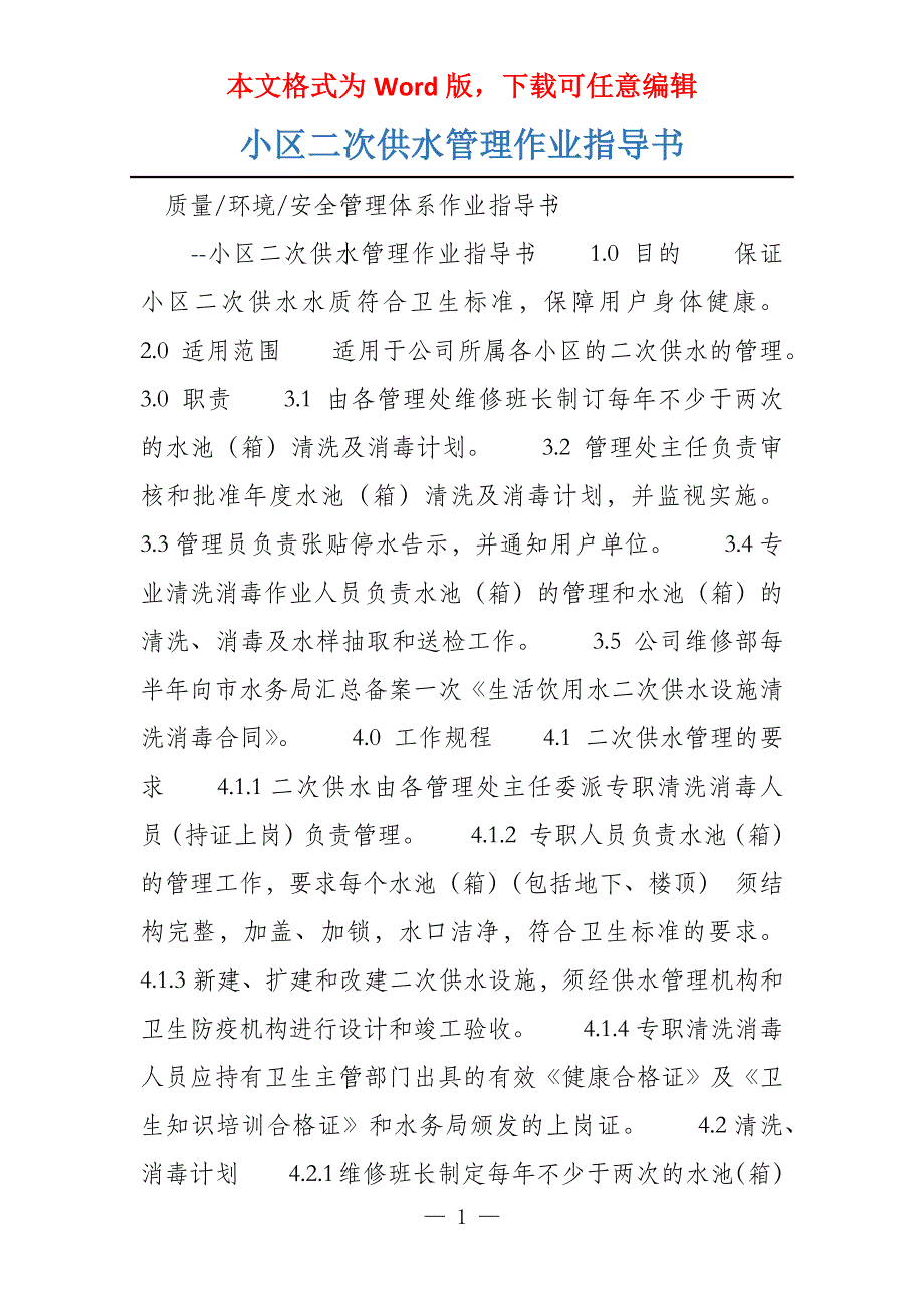 小区二次供水管理作业指导书_第1页