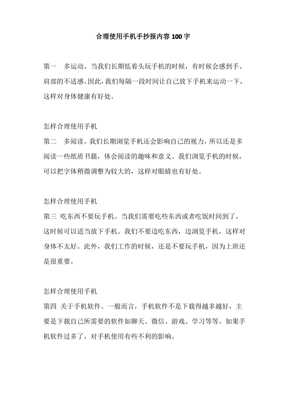 合理使用手机手抄报内容100字_第1页