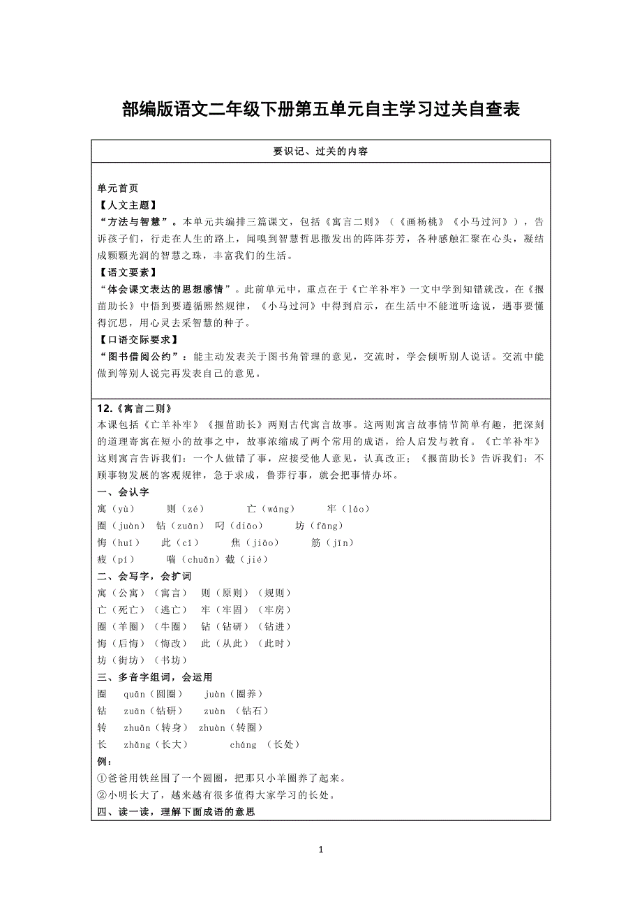 部编版语文二年级下册第五单元自主学习过关自查表_第1页