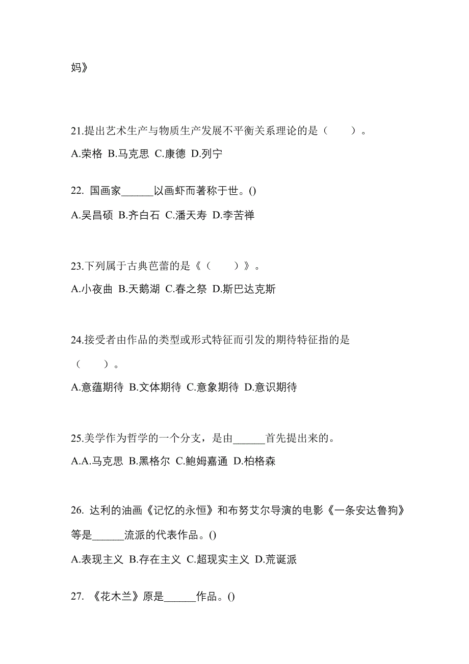 河南省驻马店市高职单招2022-2023学年艺术概论模拟练习题三附答案_第4页