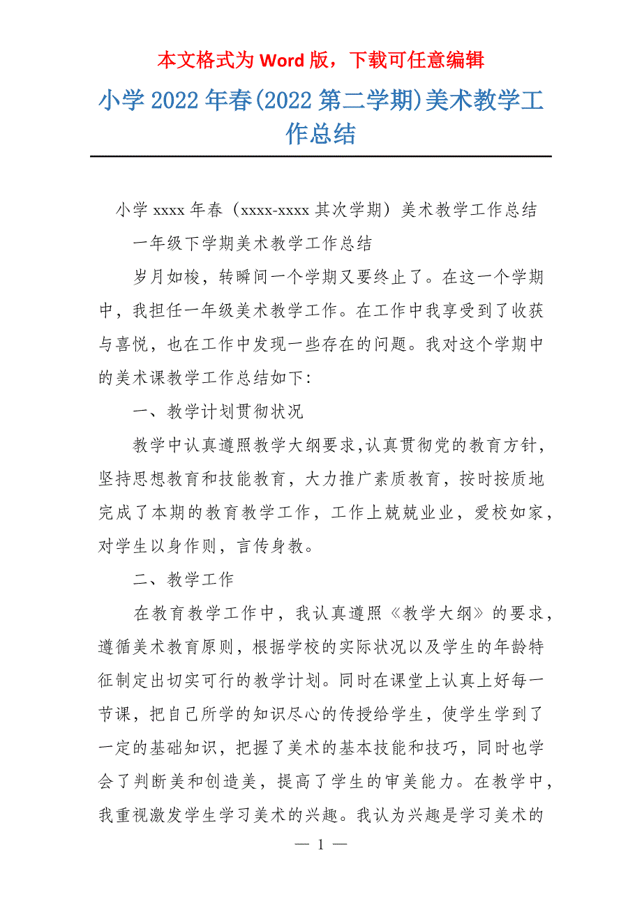 小学2022年春(2022第二学期)美术教学工作总结_第1页