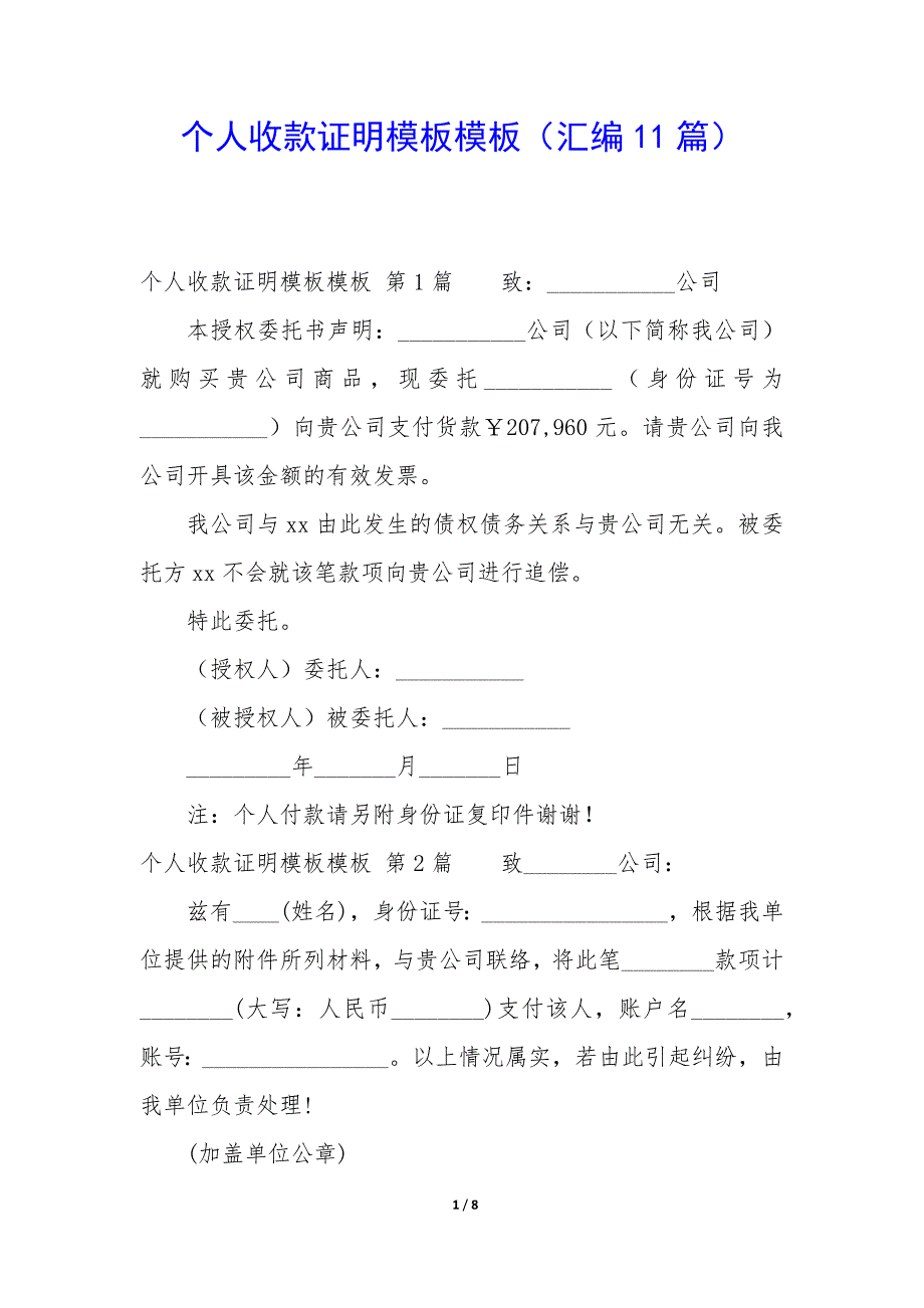 个人收款证明模板模板（11篇）_第1页