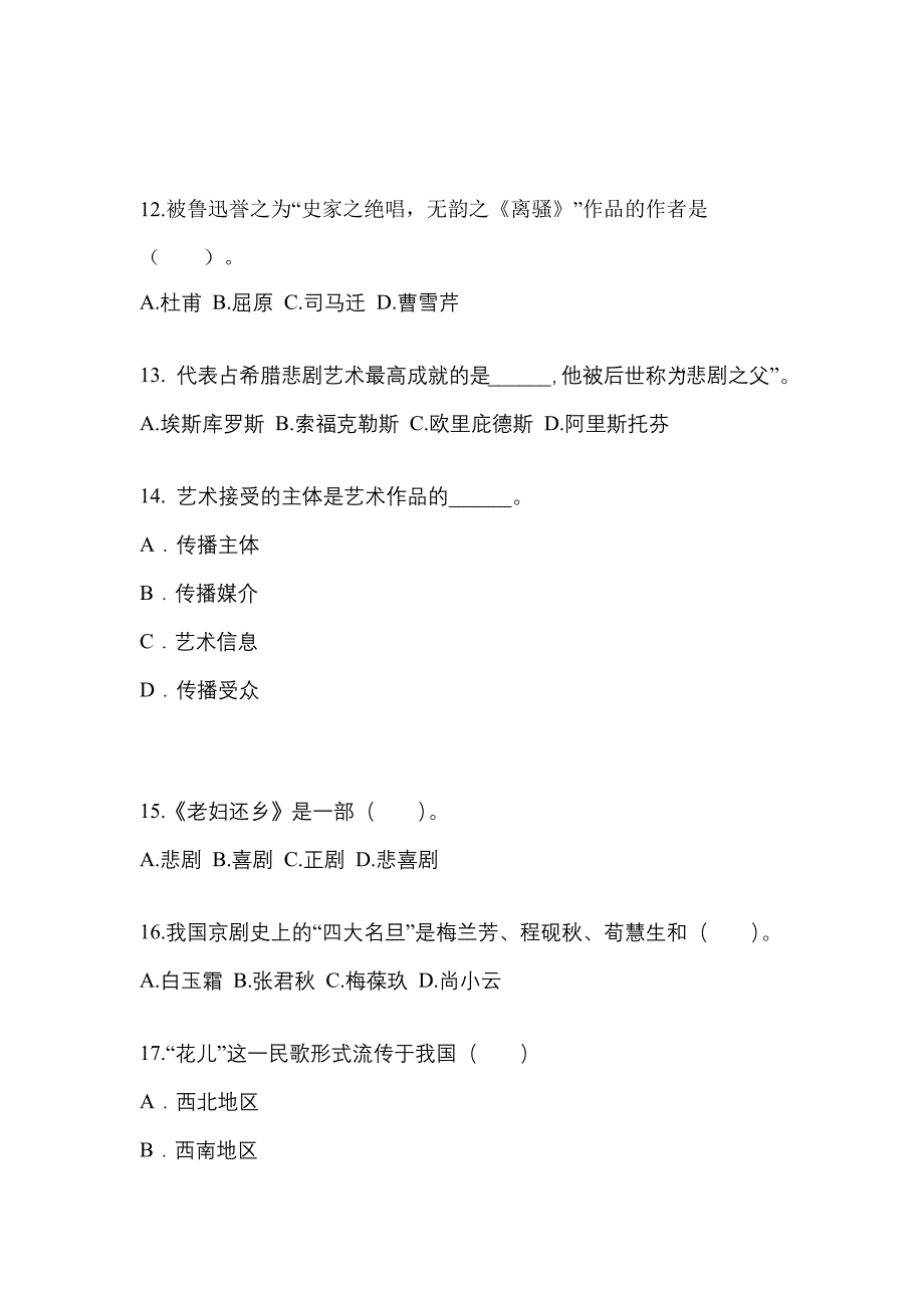 辽宁省铁岭市高职单招2023年艺术概论真题及答案_第3页