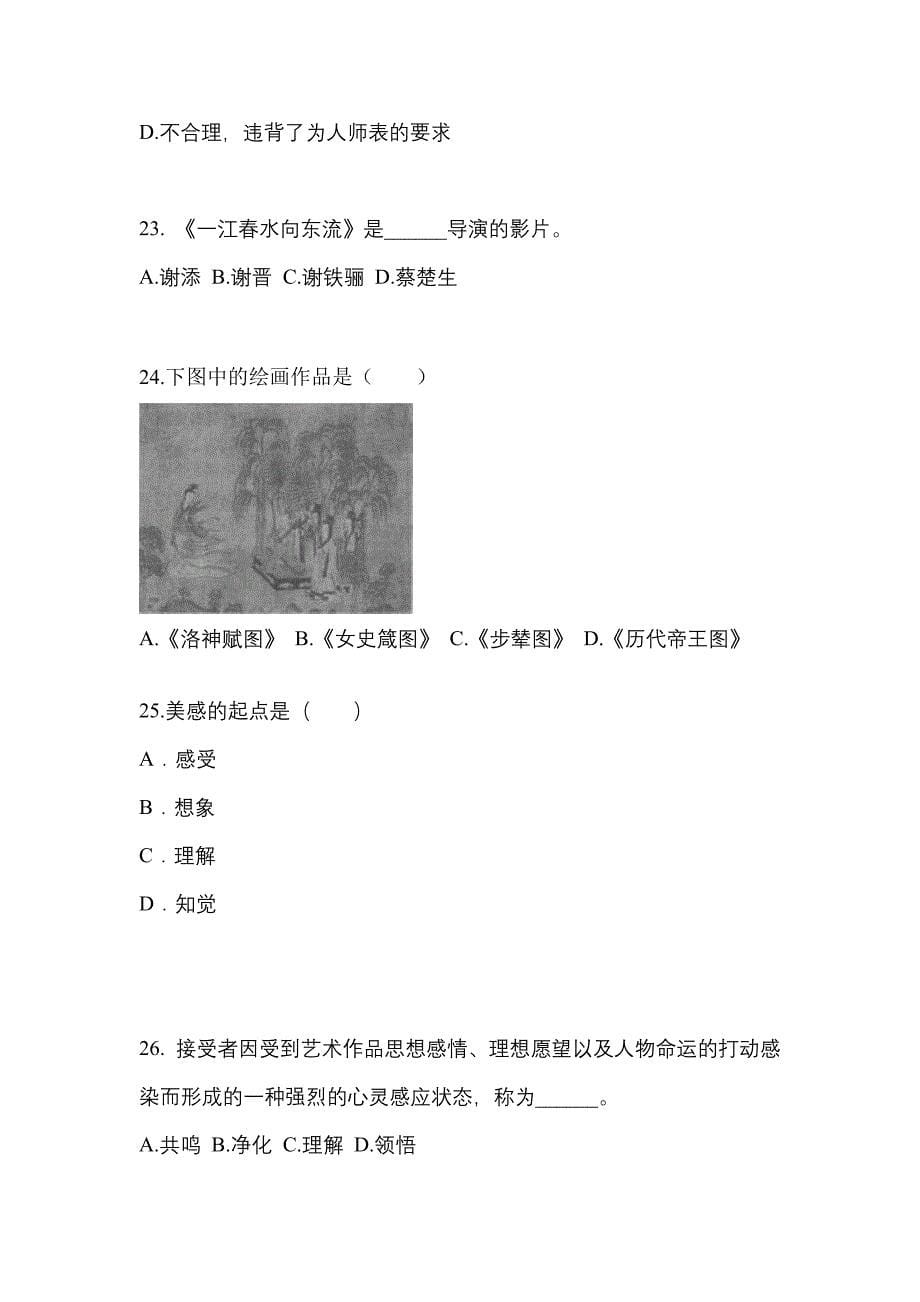 辽宁省铁岭市高职单招2023年艺术概论真题及答案_第5页