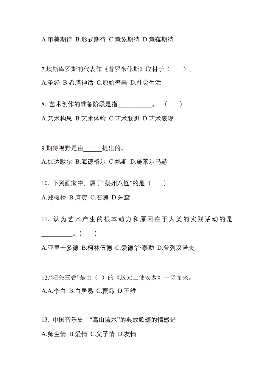 河南省南阳市高职单招2022年艺术概论预测卷(附答案)_第2页