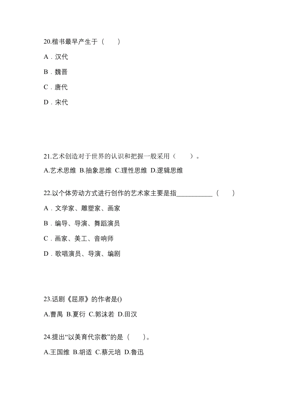 河南省南阳市高职单招2022年艺术概论预测卷(附答案)_第4页