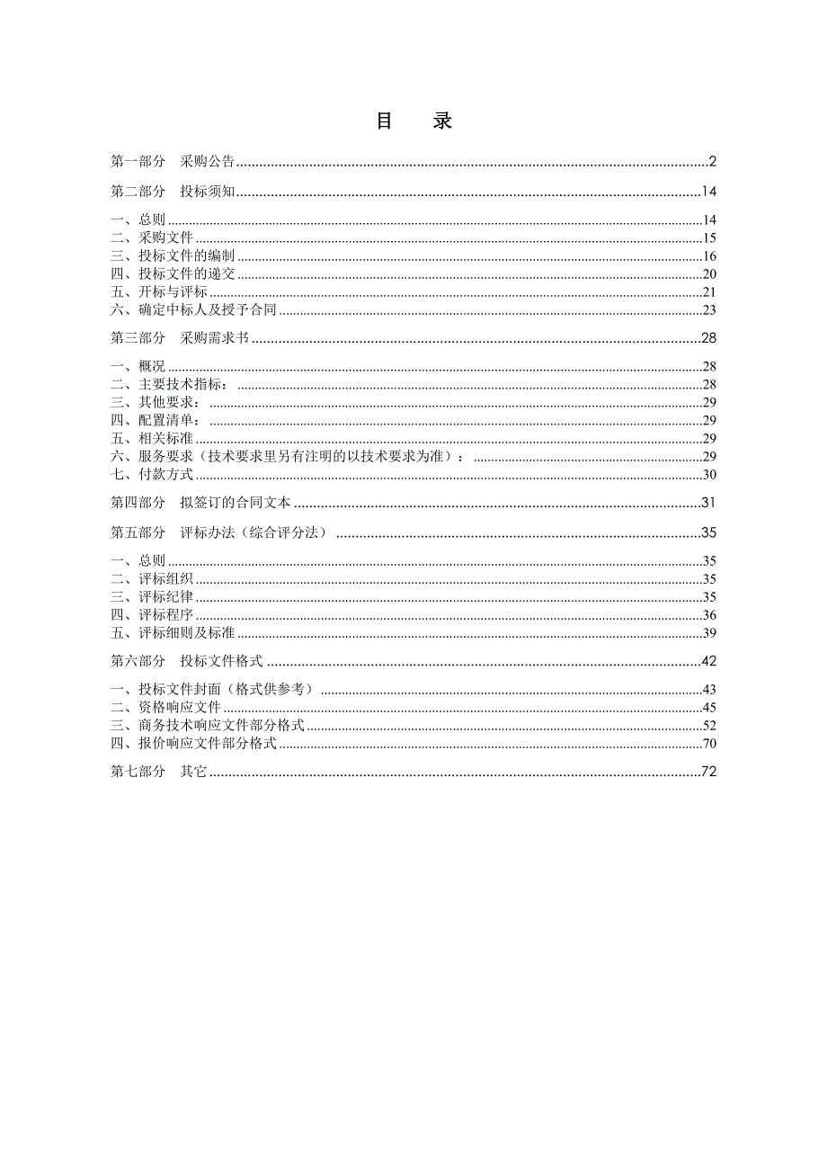 大学检漏仪项目招标文件_第2页