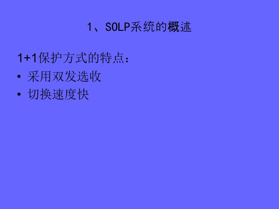 移动代维考试华为OptiXOLP设备介绍、原理及应用_第4页