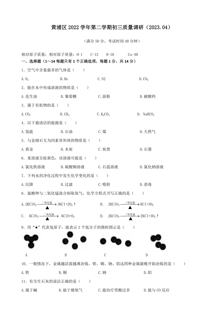 2023年上海市黄浦区中考4月第一次质量调研考试化学试卷（含答案）_第1页