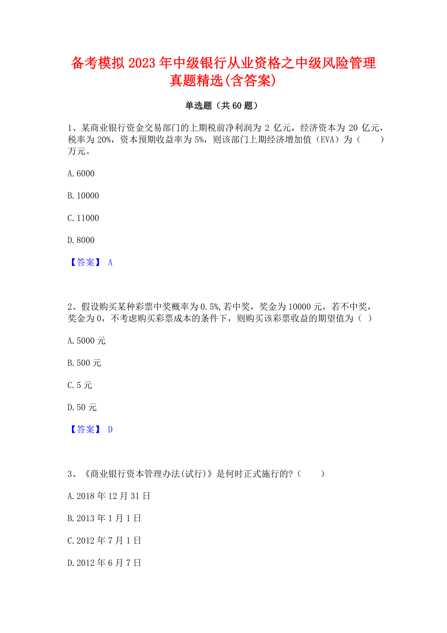 备考模拟2023年中级银行从业资格之中级风险管理真题精选(含答案)_第1页