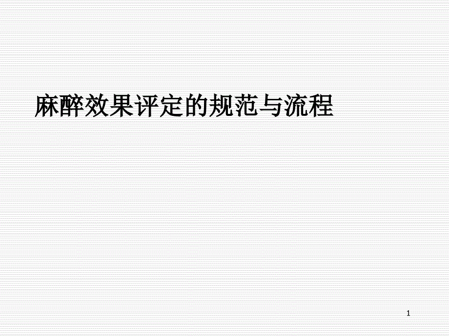 麻醉效果评定的规范与流程PPT参考幻灯片_第1页