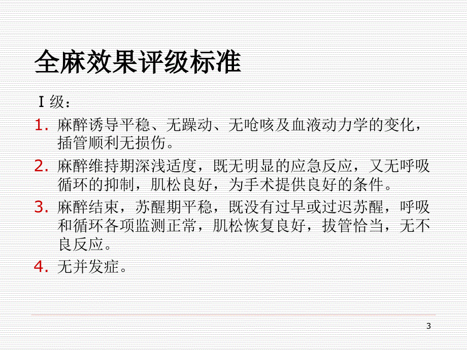 麻醉效果评定的规范与流程PPT参考幻灯片_第3页