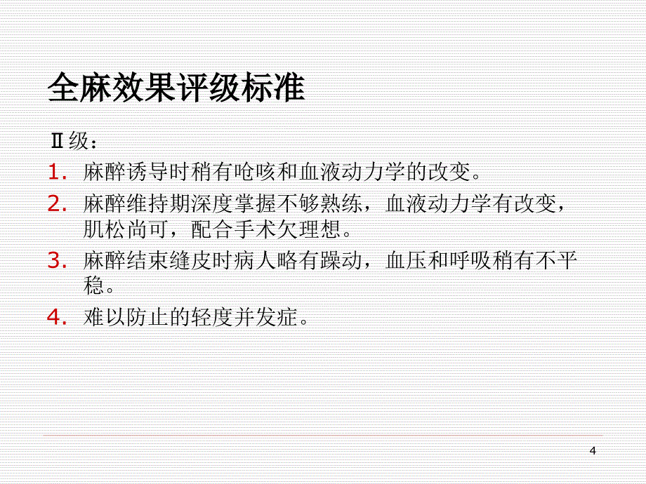 麻醉效果评定的规范与流程PPT参考幻灯片_第4页