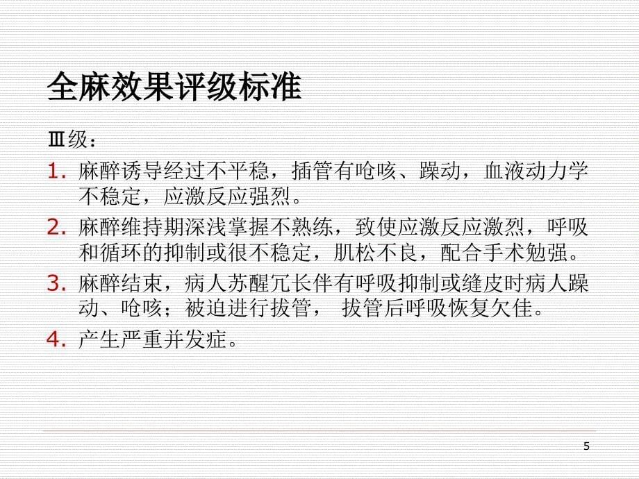 麻醉效果评定的规范与流程PPT参考幻灯片_第5页