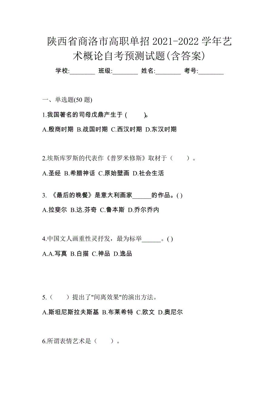 陕西省商洛市高职单招2021-2022学年艺术概论自考预测试题(含答案)_第1页