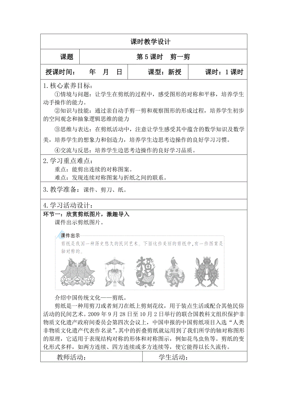 人教版二年级下册数学第三单元（剪一剪）教案表格版_第1页