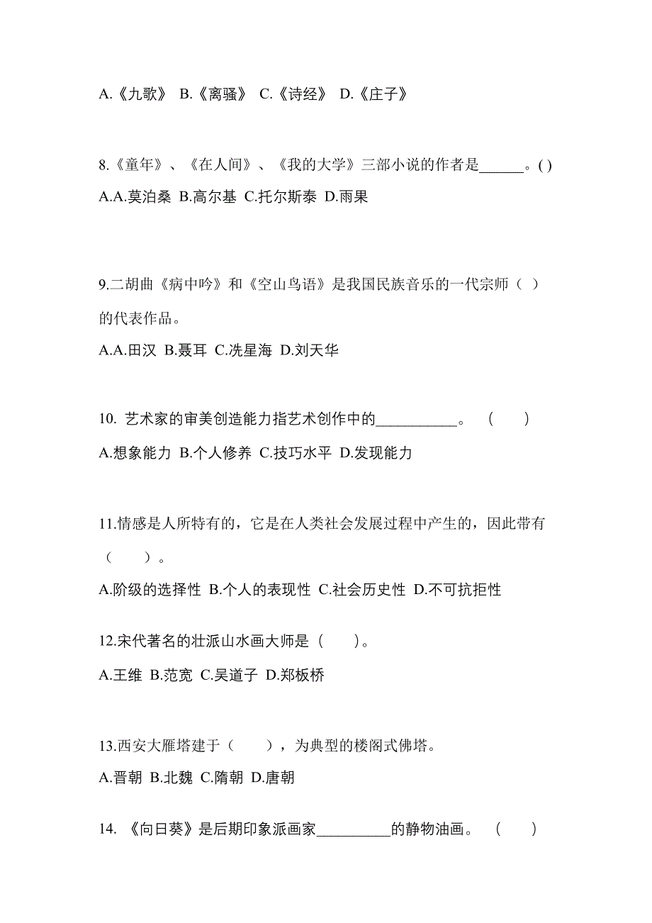 浙江省湖州市高职单招2022年艺术概论模拟练习题三附答案_第2页