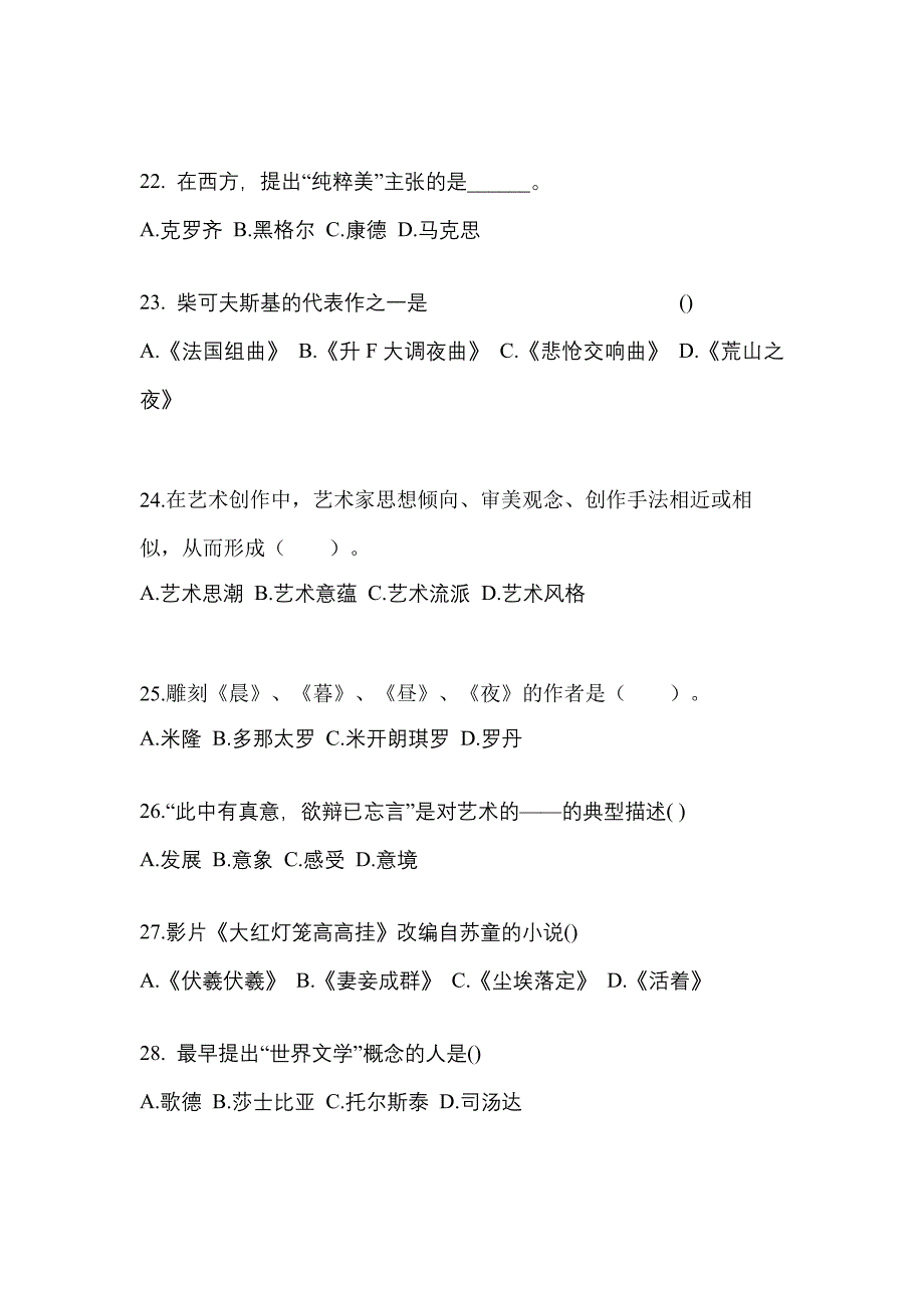 浙江省湖州市高职单招2022年艺术概论模拟练习题三附答案_第4页