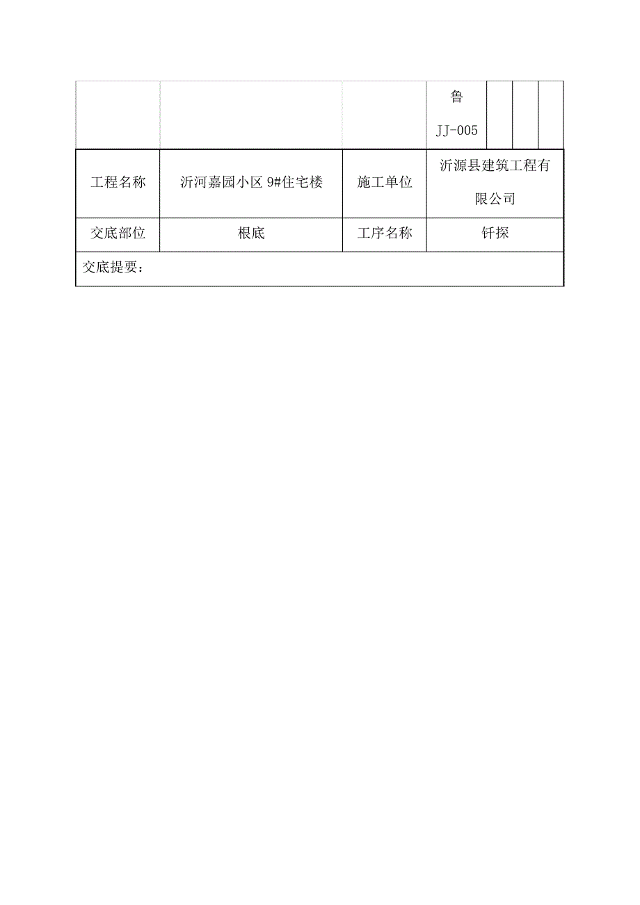 基础钎探技术交底_第1页