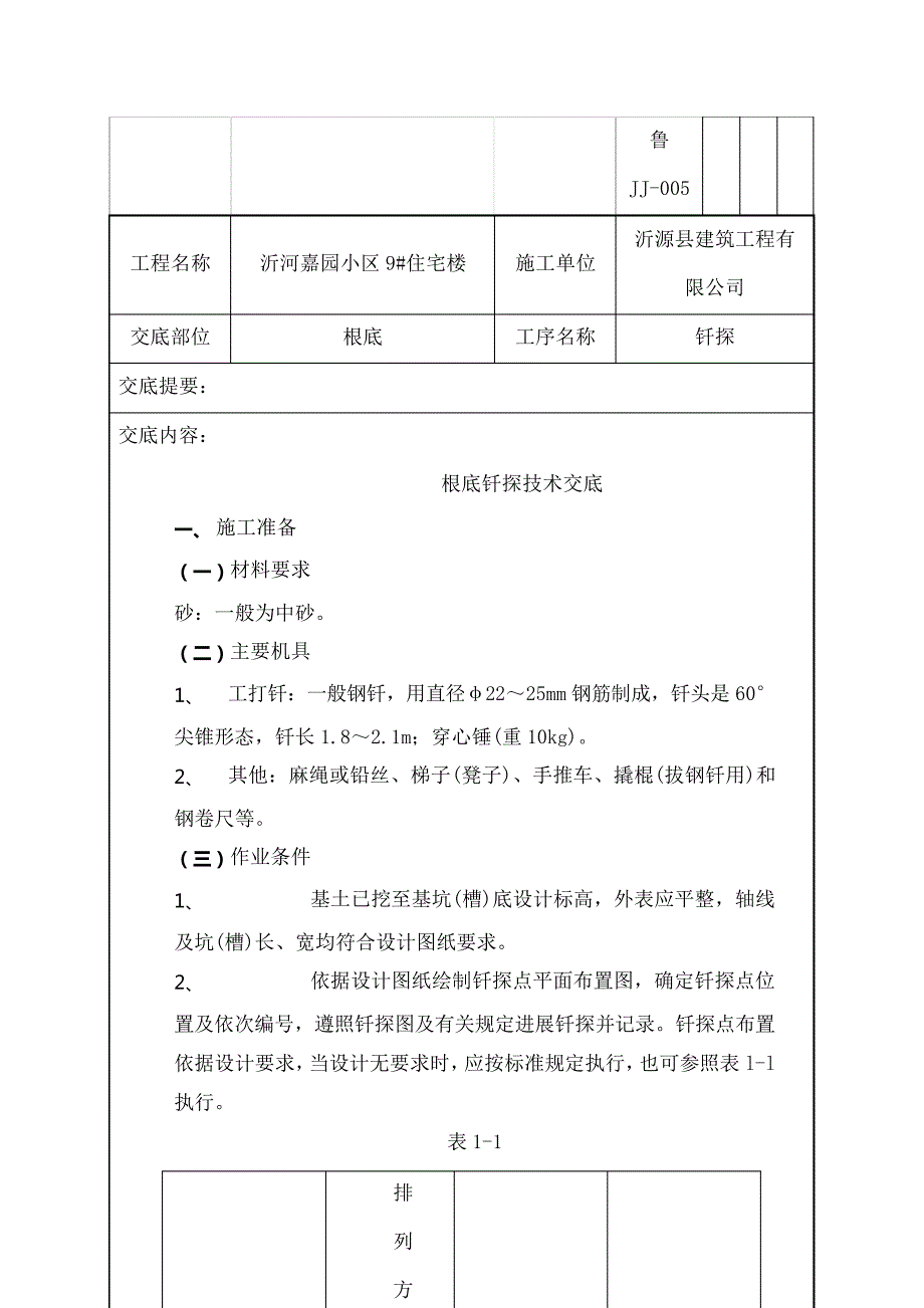 基础钎探技术交底_第2页