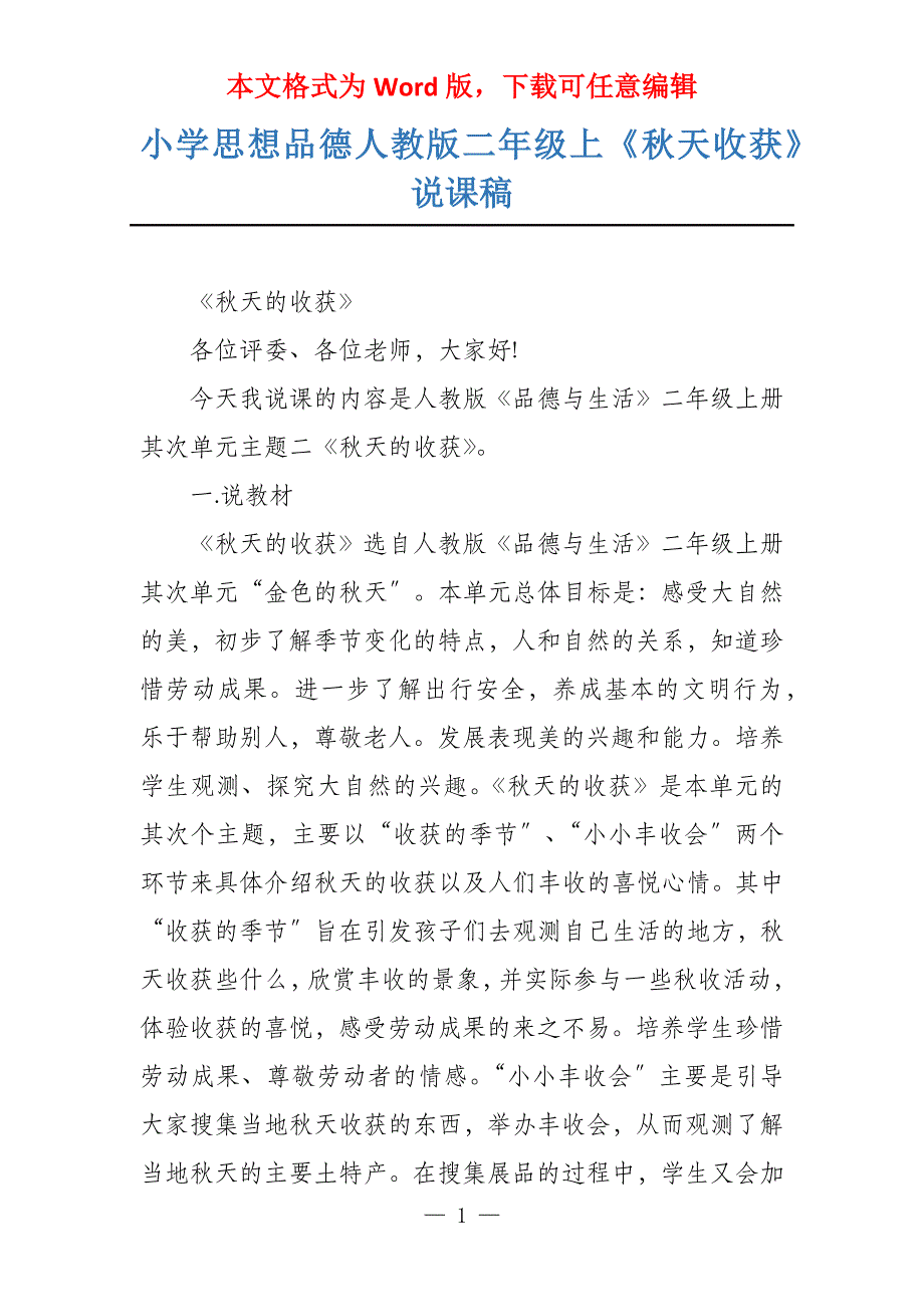 小学思想品德人教版二年级上《秋天收获》说课稿_第1页