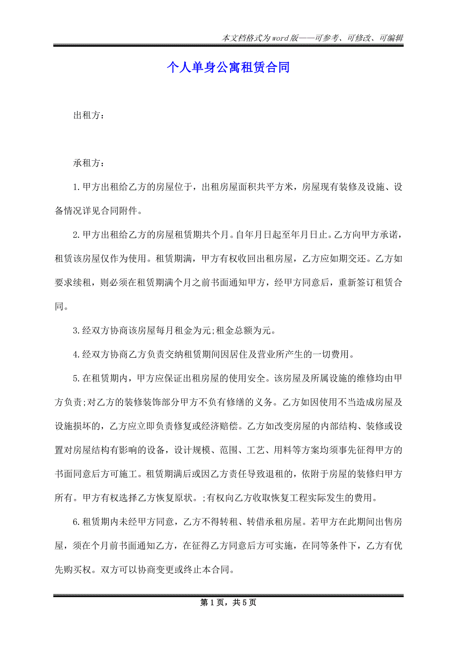 个人单身公寓租赁合同_第1页