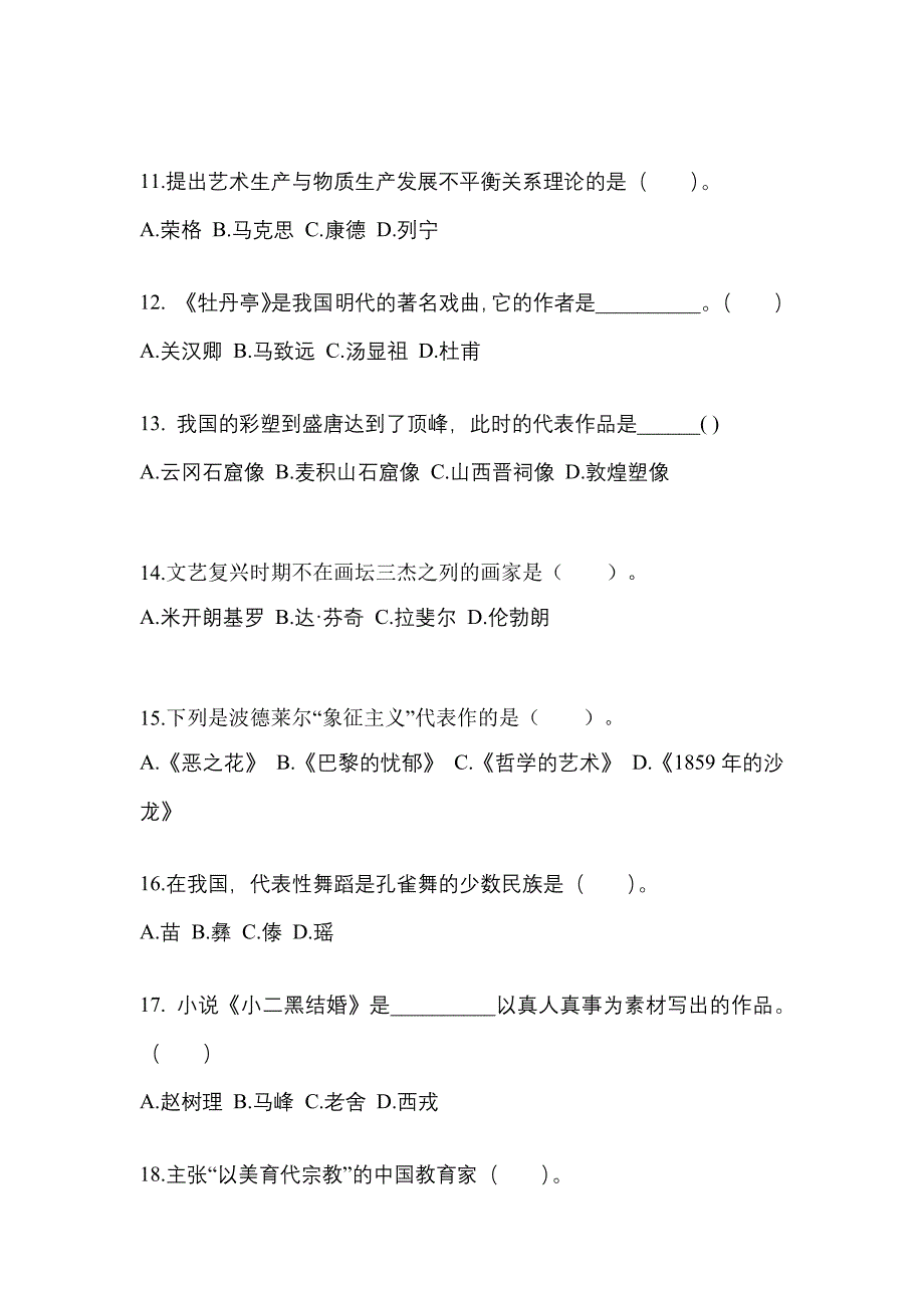河南省鹤壁市高职单招2022-2023学年艺术概论第一次模拟卷(附答案)_第3页
