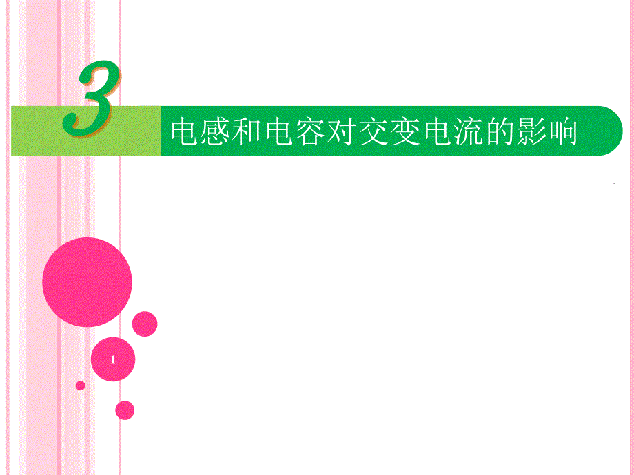 电感和电容对交变电流的影响精选幻灯片_第1页