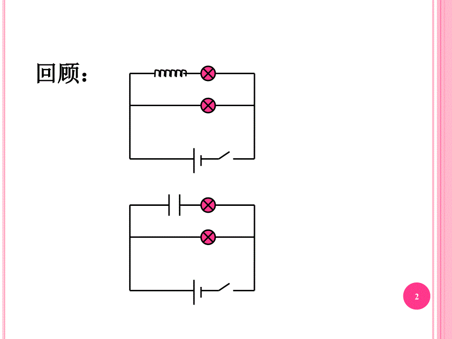 电感和电容对交变电流的影响精选幻灯片_第2页