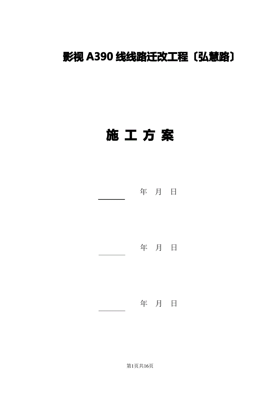 电缆管道敷设工程施工方案_第1页