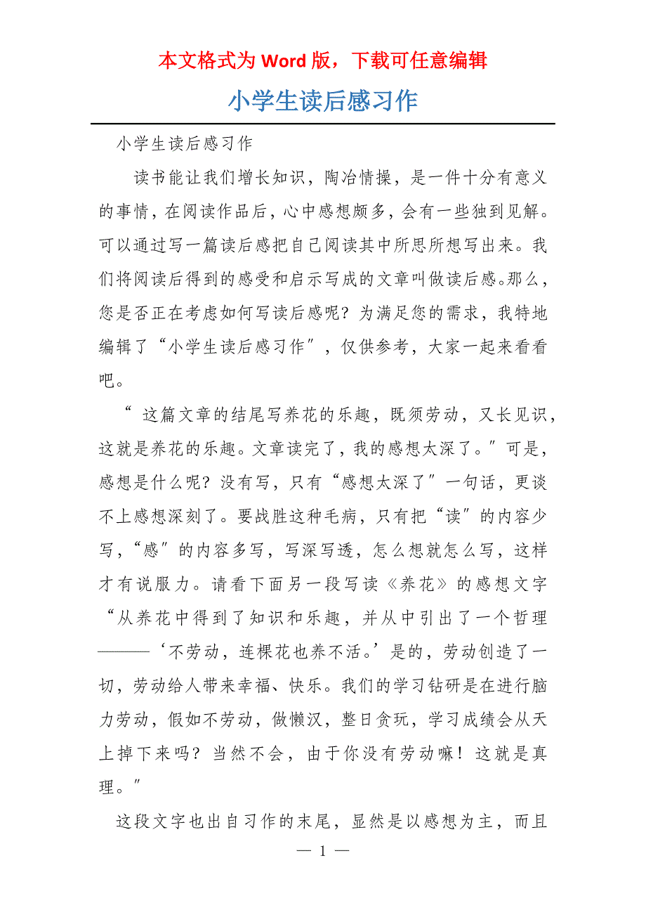 小学生读后感习作_第1页