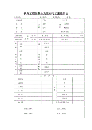 铁路工程混凝土及浆砌圬工灌注日志