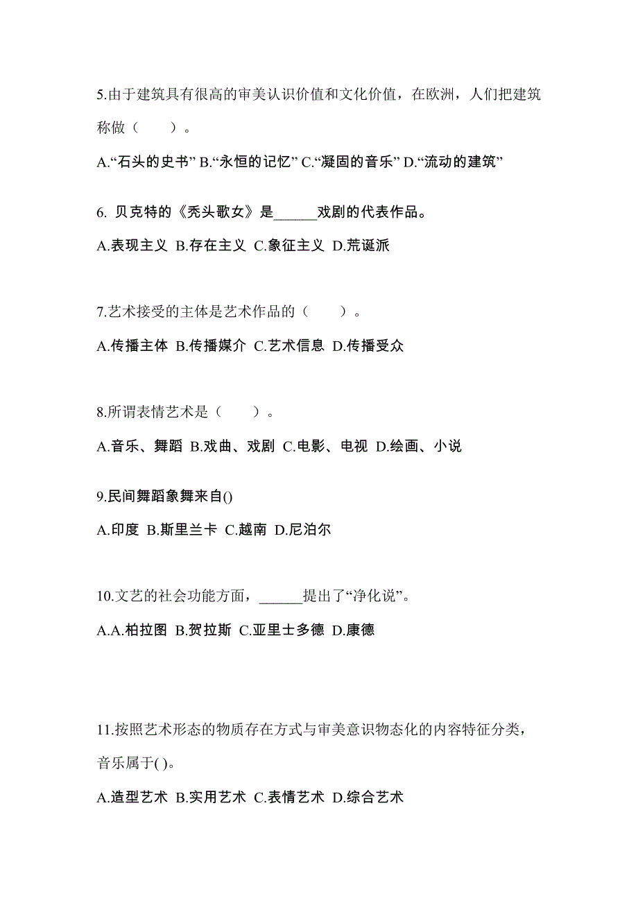 辽宁省盘锦市高职单招2022年艺术概论自考模拟考试(含答案)_第2页