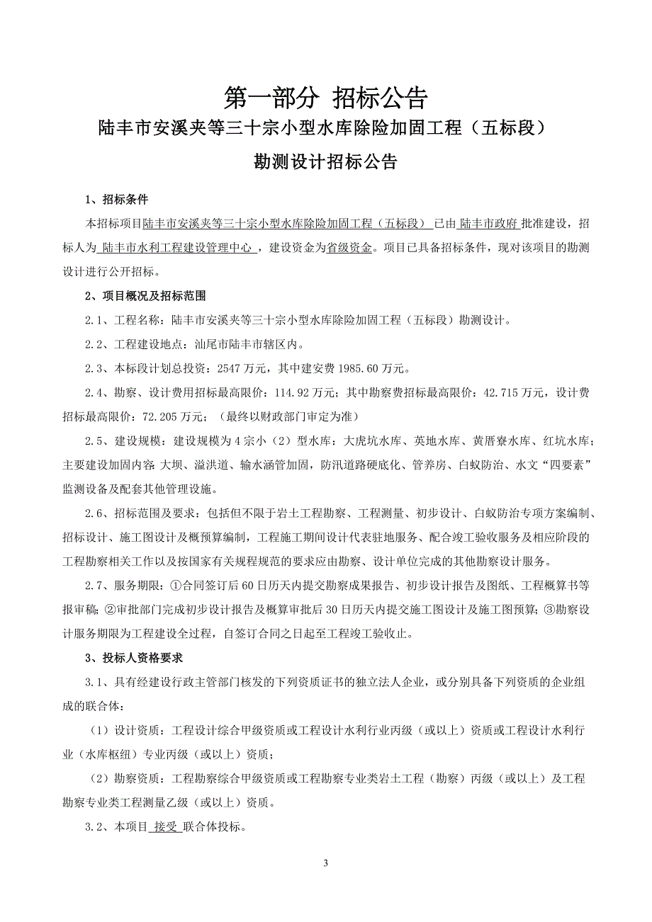 小型水库除险加固工程（五标段）勘测设计招标文件_第3页