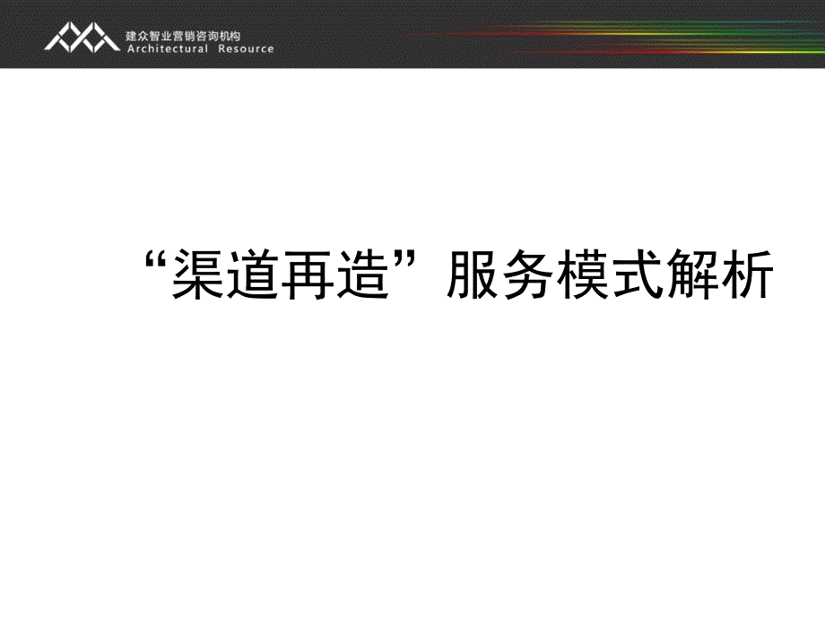 罗马利奥渠道再造建议书_第3页