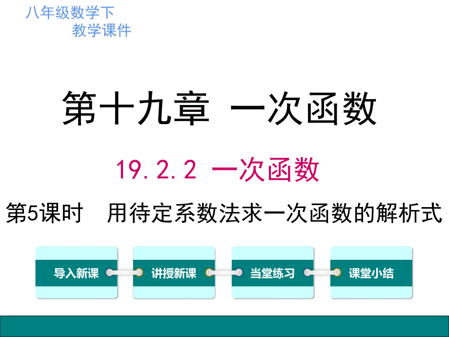 待定系数法求一次函数解析式 课件_第1页