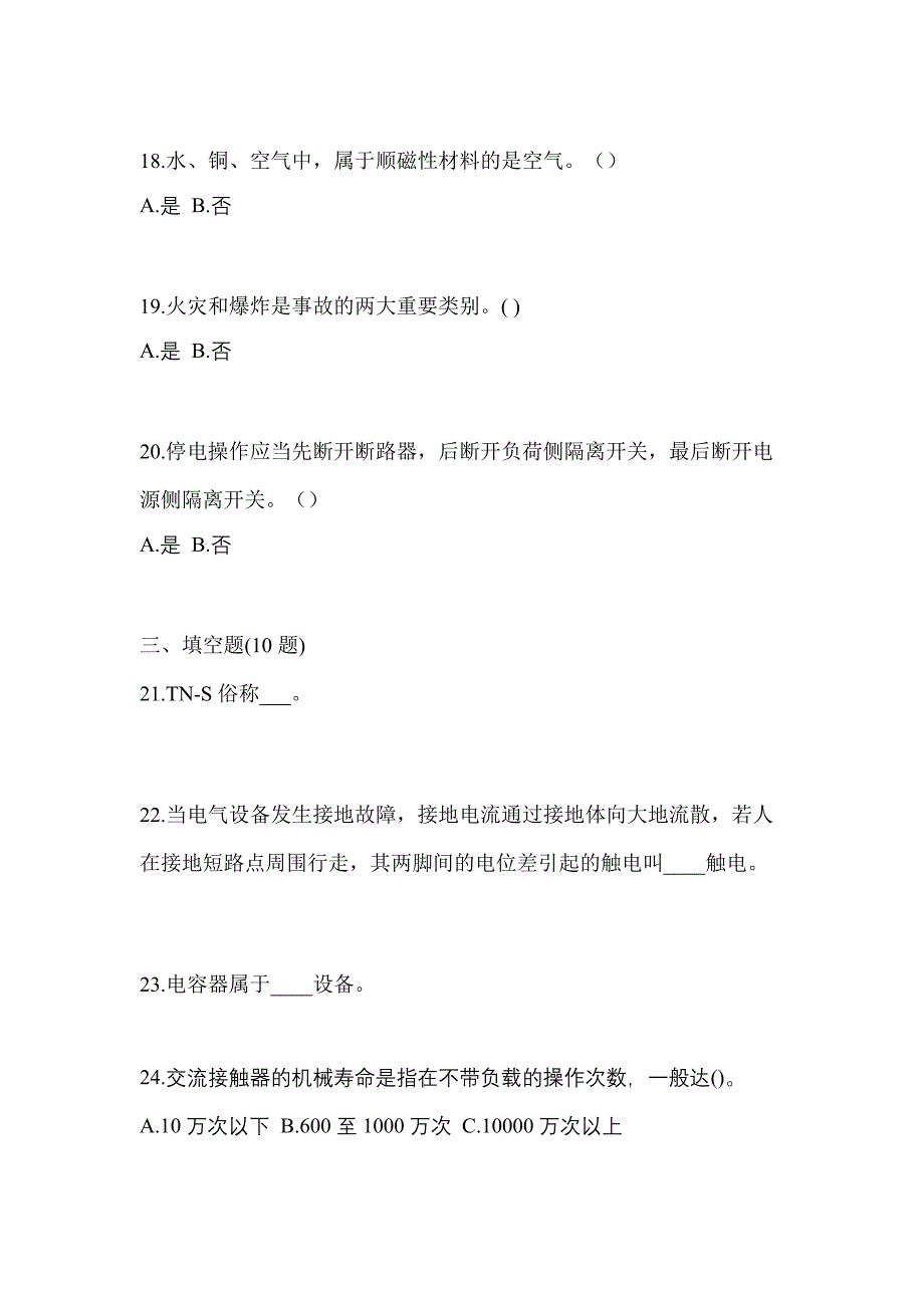 2023年四川省广元市电工等级低压电工作业(应急管理厅)模拟考试(含答案)_第4页