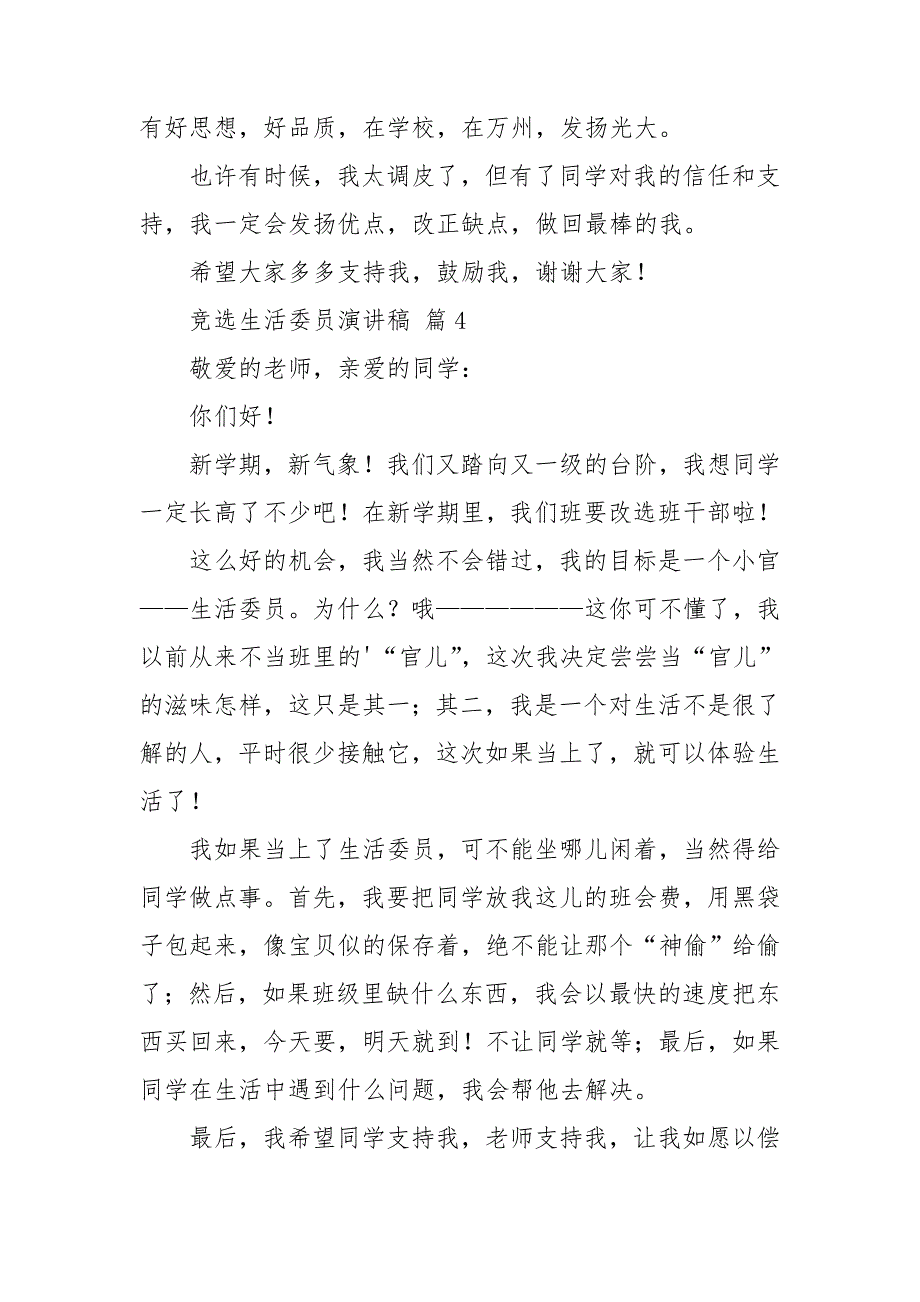 竞选生活委员演讲稿范文汇总七篇_第4页