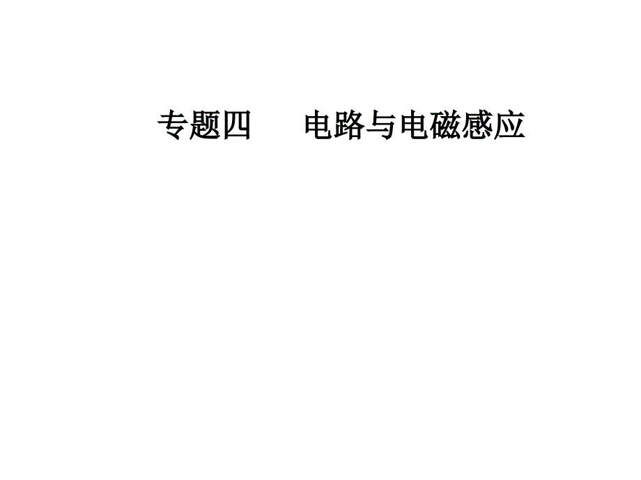 高考物理大二轮复习课件专题四第二讲电磁感应规律及其应用共64张PPT_第1页