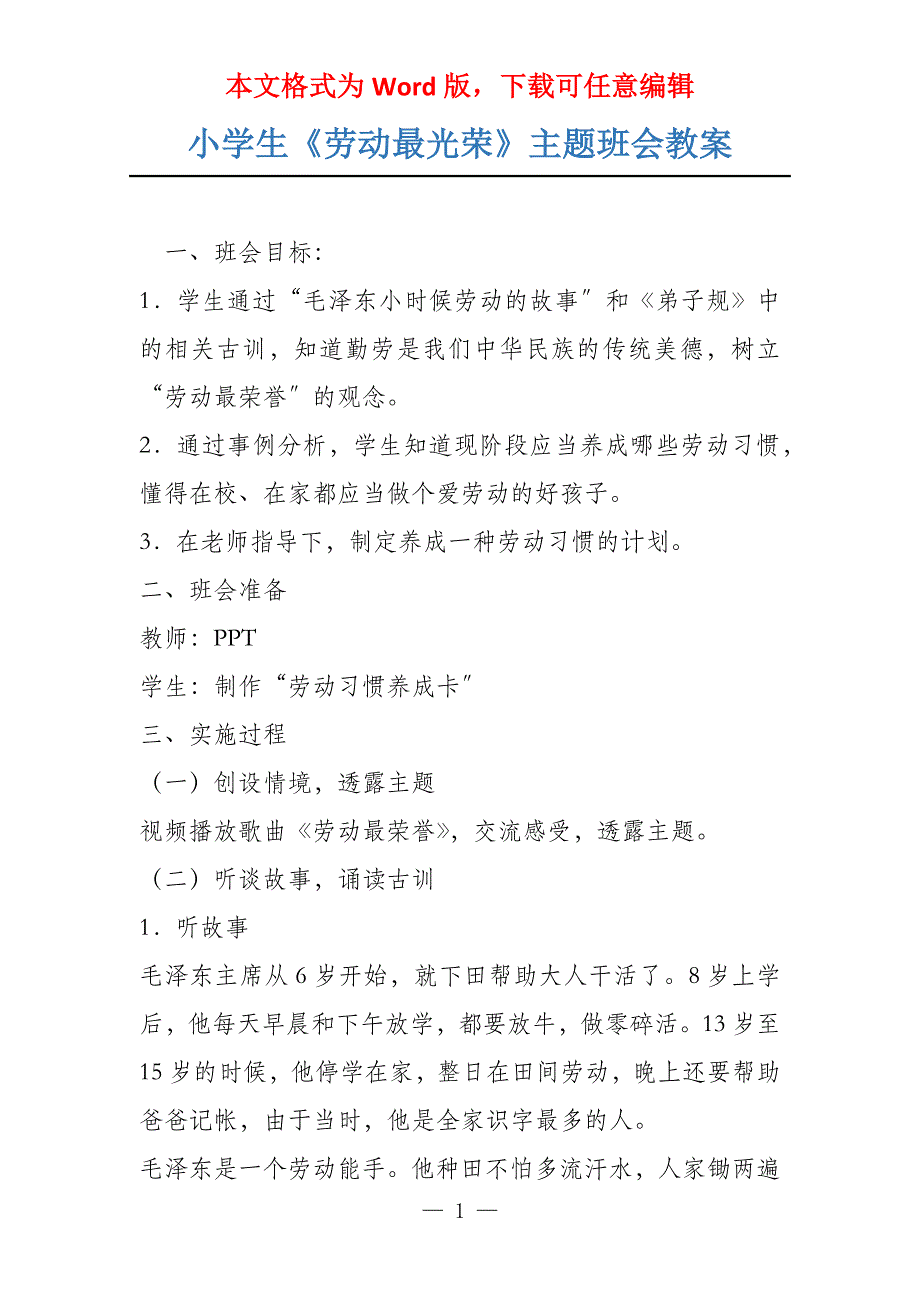 小学生《劳动最光荣》主题班会教案_第1页