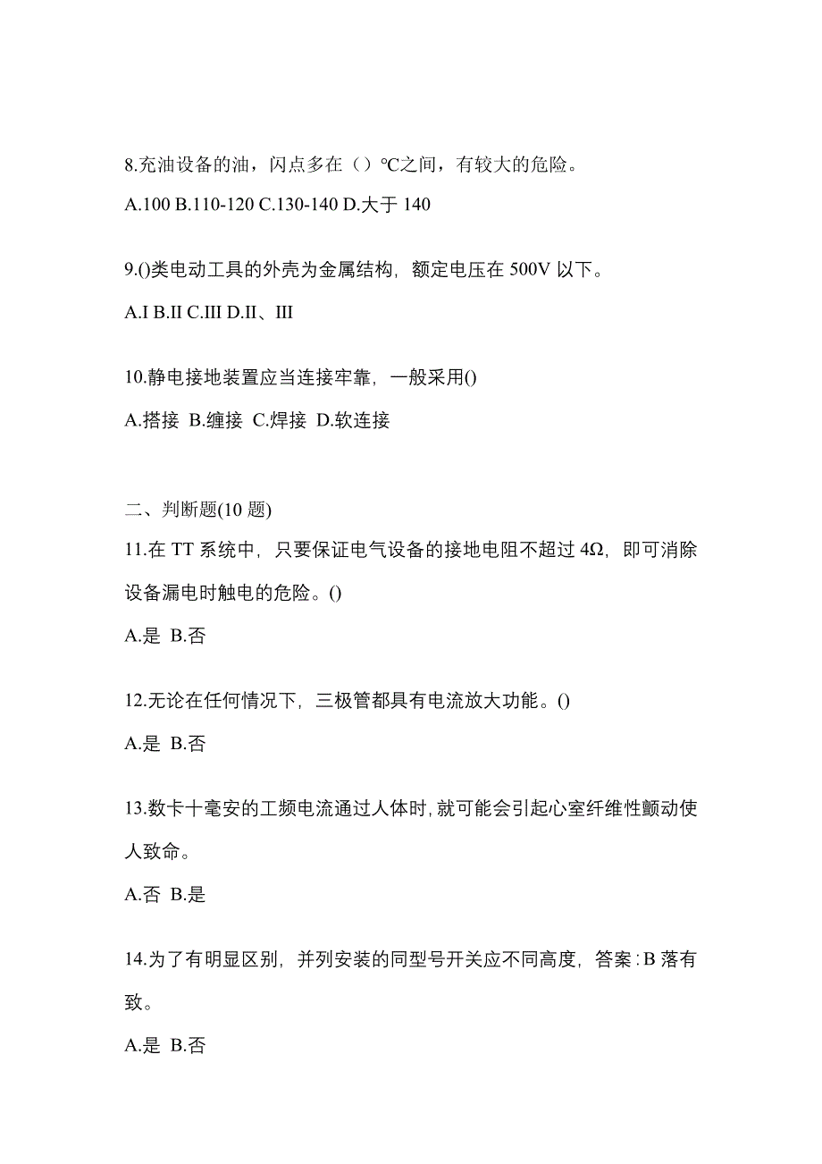 2023年海南省三亚市电工等级低压电工作业(应急管理厅)测试卷(含答案)_第2页