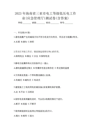 2023年海南省三亚市电工等级低压电工作业(应急管理厅)测试卷(含答案)