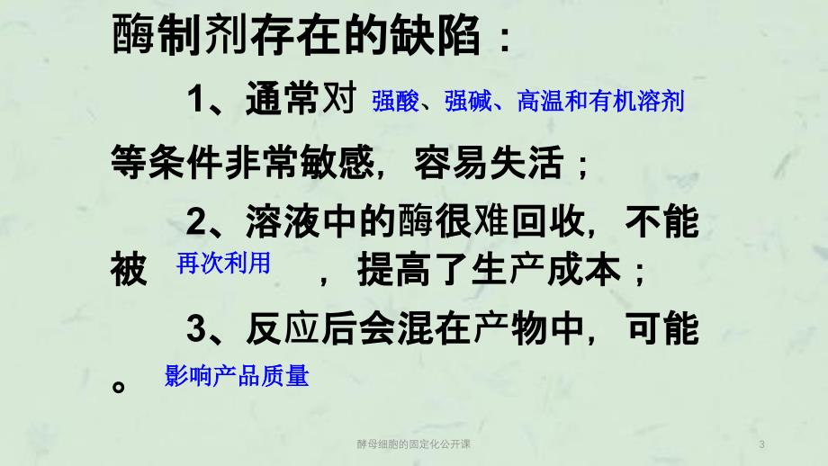 酵母细胞的固定化公开课课件_第3页