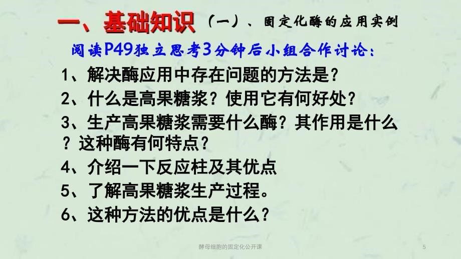 酵母细胞的固定化公开课课件_第5页