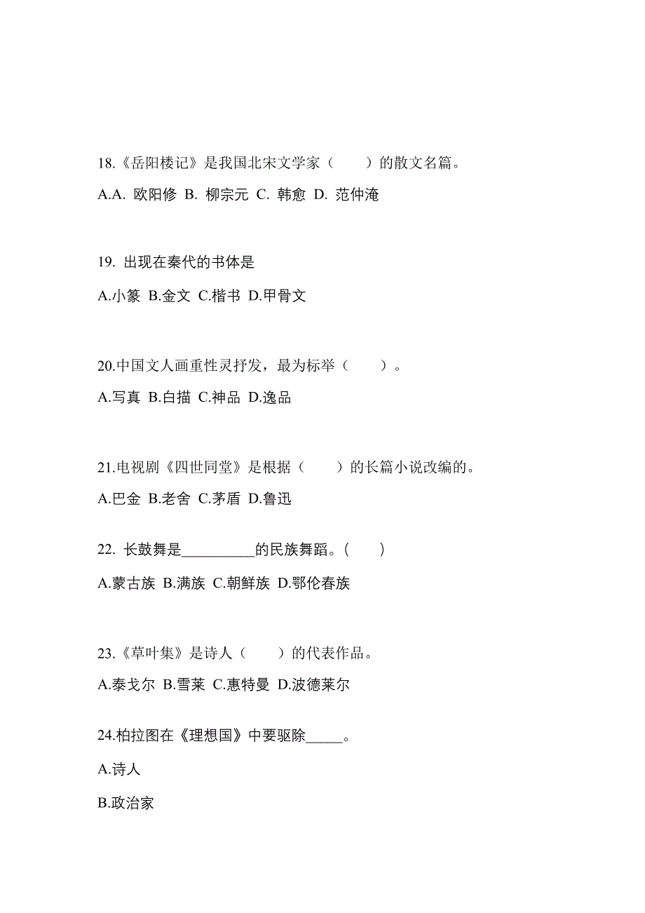 浙江省嘉兴市高职单招2022年艺术概论第二次模拟卷(附答案)_第4页