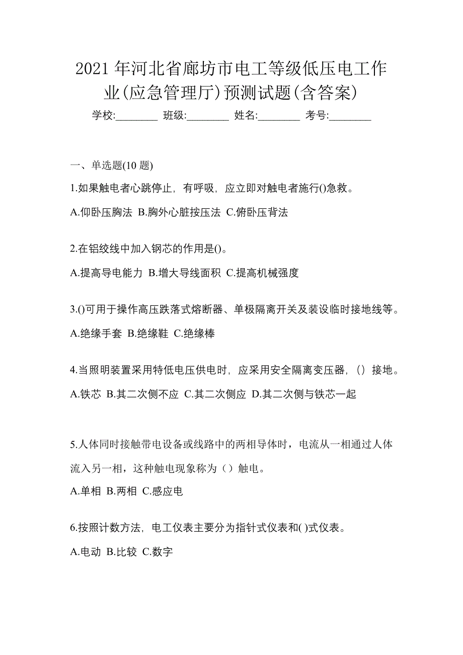 2021年河北省廊坊市电工等级低压电工作业(应急管理厅)预测试题(含答案)_第1页