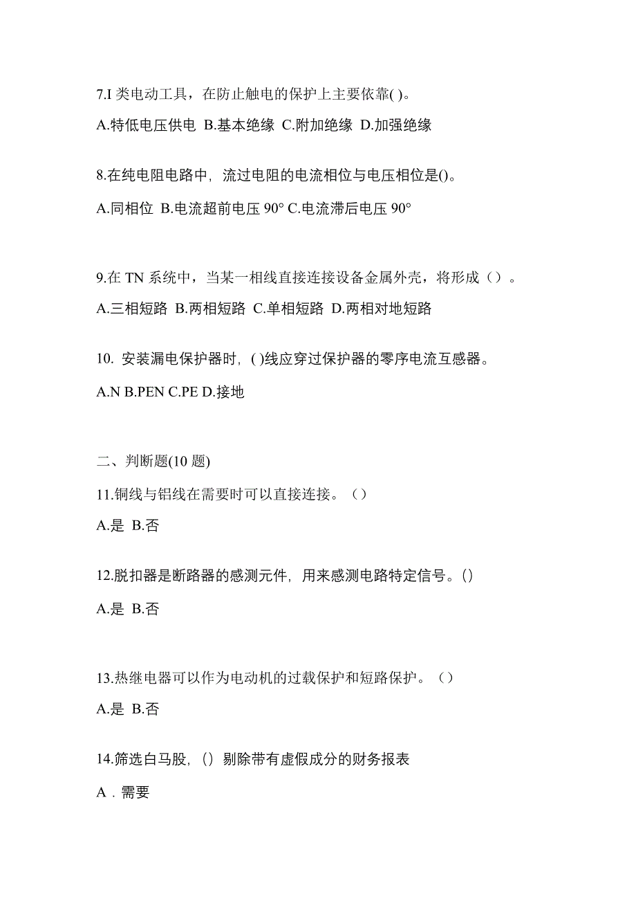 2021年河北省廊坊市电工等级低压电工作业(应急管理厅)预测试题(含答案)_第2页