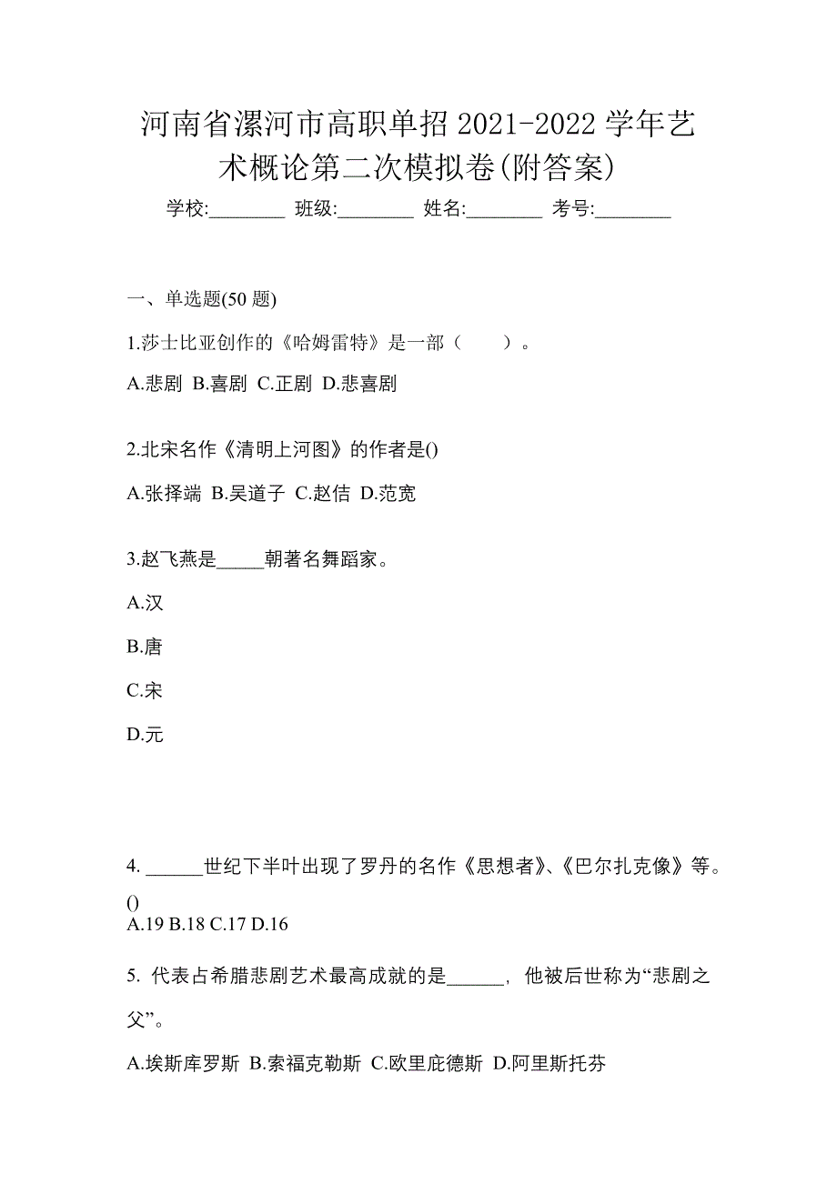 河南省漯河市高职单招2021-2022学年艺术概论第二次模拟卷(附答案)_第1页