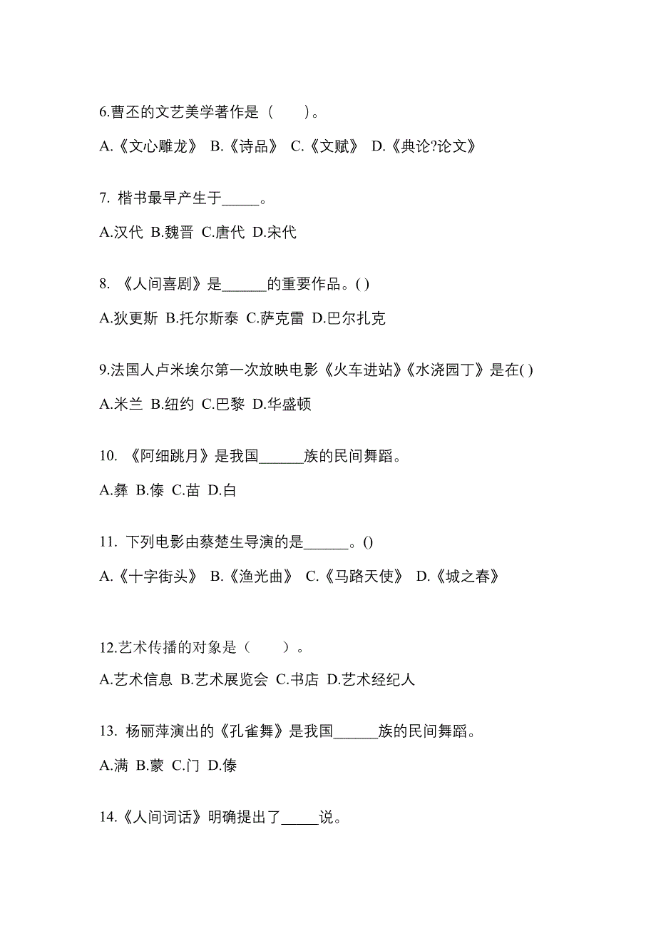 河南省漯河市高职单招2021-2022学年艺术概论第二次模拟卷(附答案)_第2页